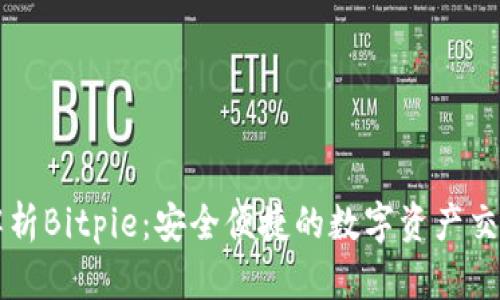 全面解析Bitpie：安全便捷的数字资产交易平台