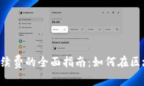 降低Bitkeep平台手续费的全面指南：如何在区块链交易中节省成本