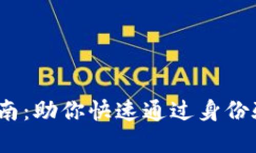 比特派KYC提升指南：助你快速通过身份验证，实现安全交易