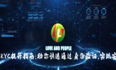 比特派KYC提升指南：助你快速通过身份
