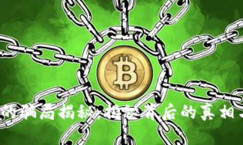 b特派钱包的骗局揭秘：揭秘背后的真相与用户风险