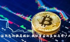 b特派钱包的骗局揭秘：揭秘背后的真