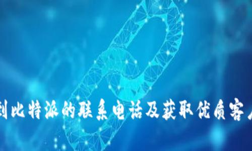 如何快速找到比特派的联系电话及获取优质客户服务的技巧