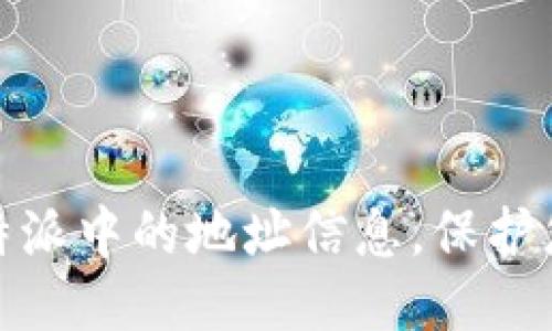 如何删除比特派中的地址信息,保护您的隐私安全