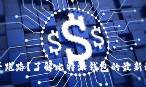 比特派钱包是否跑路？了解比特派钱包的最新动态与用户安全