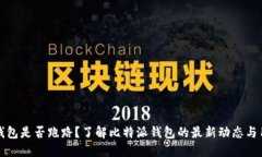 比特派钱包是否跑路？了解比特派钱包