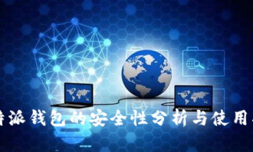 比特派钱包的安全性分析与使用指南