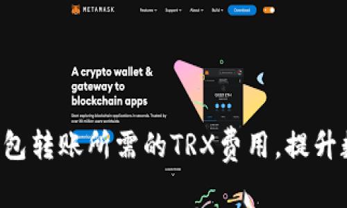 轻松理解B特派钱包转账所需的TRX费用，提升数字资产管理效率