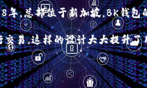 BK钱包是由BKEX团队开发的一款数字货币钱包。BKEX是一家全球数字资产交易平台，成立于2018年，总部位于新加坡。BK钱包的设计旨在提供安全、便捷的数字资产存储和管理服务，满足用户在数字货币交易中的需求。

BK钱包不仅支持多种主流数字货币的存储和管理，还整合了交易功能，用户可以在钱包内直接进行交易，这样的设计大大提升了用户的使用方便性。此外，BK钱包还注重用户的安全性，采用了多层加密技术，确保用户资产的安全。

如果你对BK钱包的功能、使用方法或者安全性有进一步的疑问，欢迎继续提问！