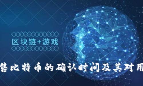 比特派销售比特币的确认时间及其对用户的影响
