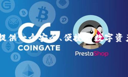 BitKeep并不是一条公链,而是一个多链数字资产钱包,支持多种公链(如Ethereum、Binance Smart Chain、Polygon等)的资产管理。它旨在为用户提供一个安全、便捷的数字资产管理平台。BitKeep钱包不仅让用户能够安全存储和管理不同的数字资产,还提供了去中心化交易所(DEX)和DeFi功能,使用户可以进行交易和投资。
### 深入探索BitKeep:多链数字资产管理的最佳选择
