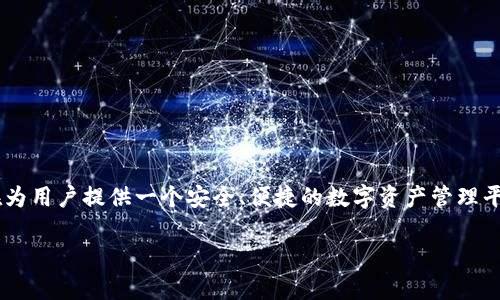 BitKeep并不是一条公链,而是一个多链数字资产钱包,支持多种公链(如Ethereum、Binance Smart Chain、Polygon等)的资产管理。它旨在为用户提供一个安全、便捷的数字资产管理平台。BitKeep钱包不仅让用户能够安全存储和管理不同的数字资产,还提供了去中心化交易所(DEX)和DeFi功能,使用户可以进行交易和投资。
### 深入探索BitKeep:多链数字资产管理的最佳选择