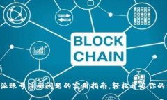 解决B特派账号注册问题的实用指南，