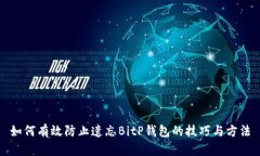 如何有效防止遗忘BitP钱包的技巧与方