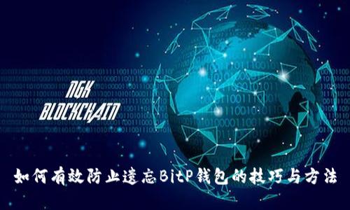 如何有效防止遗忘BitP钱包的技巧与方法