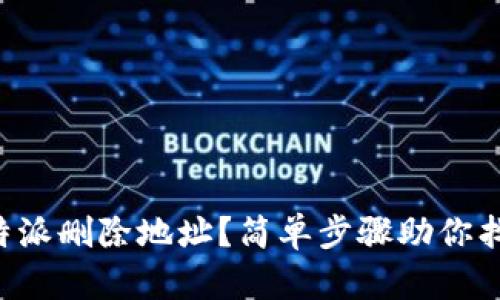 如何恢复B特派删除地址?简单步骤助你找回丢失信息