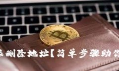 如何恢复B特派删除地址？简单步骤助