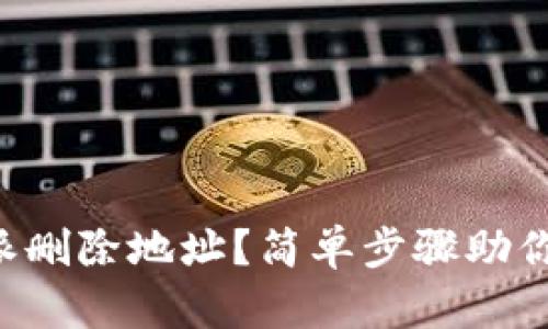 如何恢复B特派删除地址?简单步骤助你找回丢失信息