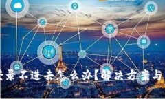 比特派中文登录不进去怎么办？解决方