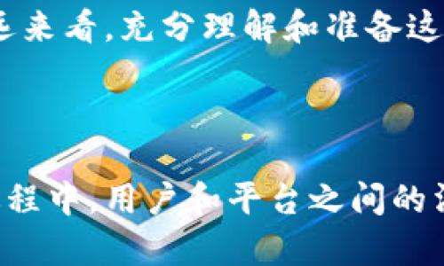 比特派确认书 是指在数字货币交易和金融服务中，对用户进行身份验证和交易安全性的相关文件。随着区块链技术的快速发展，越来越多的用户开始关注与比特币及其他加密货币相关的交易和投资，同时也面临着一系列的法律和安全问题。而比特派确认书可以有效地帮助其在交易过程中的权利与义务。

比特派确认书的重要性

比特派确认书对于每一位投资者来说都是至关重要的，因为它不仅保护了用户的合法权益，还能有效降低交易风险。通过这些确认书，用户可以确认自己的身份以及其交易的合规性，从而避免潜在的法律风险。越来越多的国家和地区开始加强对加密货币的监管，因此有一份合规的确认书能够帮助用户更好地迎合这些政策变化。

用户在比特派确认书中的角色

在签署比特派确认书时，用户作为一方，需要认真阅读并理解其中的所有条款。这不仅仅是一个法律文件，更是对自己交易行为的一种保护。同时，用户需要根据自己的实际情况如资产情况、交易频率等，在确认书上做出相应的声明，同时提供相关证据材料，比如身份证明、地址证明等，以确保能顺利通过审核。

如何准备比特派确认书 

虽然比特派确认书的具体内容因不同平台而异，但一般来说，准备一份合适的确认书需要注意以下几点：

ul
li身份信息： 提供准确的姓名、地址、电话号码等个人身份信息，以确保平台可以顺利与您联系。/li
li交易记录： 如果您是一个活跃的交易者，可能会需要提供过去的交易历史作为参考，以便进行合规审查。/li
li财务信息： 很多情况下，平台会要求您提供财务状况的证明，例如银行账单或薪资单，以确认您具备进行交易的能力。/li
li知识与经验： 在某些情况下，平台可能需要您提供对加密货币相关知识的证明，确保您明白投资的风险。/li
/ul

比特派确认书的常见误区

很多用户在准备比特派确认书时，常常会遇到一些误区，比如认为确认书只是一份形式性的文件，实际上它在交易中具有法律效力。此外，有些用户认为只需要填写个人信息就可以完成，殊不知，还需补充相关的证明材料。

维护用户权益的措施

为了维护用户的权益，许多交易平台都会定期更新他们的比特派确认书，确保其合规且符合最新的法律法规范。因此，用户需要定期检查并关注平台的公告，必要时进行重新确认。

用户反馈与建议的渠道

大部分交易平台都会提供一个反馈渠道，让用户能够对比特派确认书提出意见和建议。不少用户在填写确认书时，都会提供一些使用体验和建议，帮助平台改进服务。

总结

总体来说，比特派确认书不仅是保护用户权益的重要文件，同时也是用户在加密货币市场中合规交易的必要条件。尽管它在初期可能显得繁琐，但从长远来看，充分理解和准备这份文件，能够为用户在复杂的加密金融环境中提供更强有力的保障。

比特派, 确认书, 数字货币, 法律风险, 用户权益/guanjianci

用户在填写比特派确认书时务必保持认真细致的态度，这不仅关乎个人资产的安全，也是对加密货币市场良性发展的支持。在适应法规和市场变化的过程中，用户和平台之间的沟通与互动将变得尤为重要，只有共同努力，才能营造出一个更加安全透明的数字货币环境。