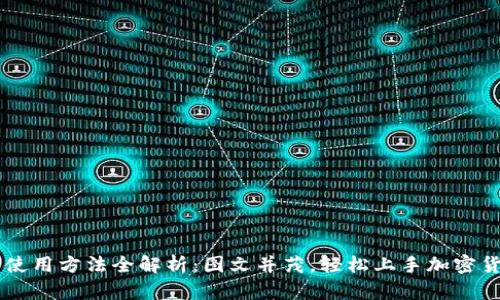 比特派使用方法全解析：图文并茂，轻松上手加密货币交易