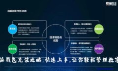 比特派钱包充值攻略：快速上手，让你