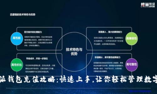 比特派钱包充值攻略：快速上手，让你轻松管理数字资产