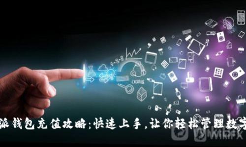 比特派钱包充值攻略：快速上手，让你轻松管理数字资产