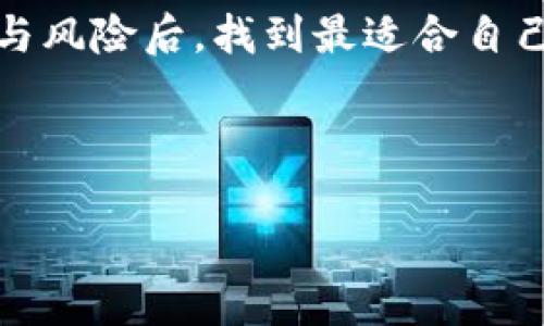 什么是BitP？它是冷钱包吗？

在数字货币的世界中，钱包的类型多种多样，而冷钱包与热钱包的概念常常让很多新手感到困惑。那么，BitP这个名字是否与冷钱包有关呢？在深入讨论这个问题之前，让我们先来理解什么是冷钱包以及BitP的基本概念。

冷钱包的基本概念

冷钱包是指不会直接连接互联网的数字货币存储方式。由于没有网络连接，它们提供了很高的安全性，从而有效地避免了黑客攻击和网络钓鱼等安全风险。冷钱包通常被用于存储长期投资的数字资产，尤其是大额投资者和机构投资者更倾向于使用这类钱包。

你可能会想，为什么冷钱包会如此重要？想象一下，如果你的比特币被黑客攻击盗取，那将是一个多么巨大的损失啊！因此，选择合适的钱包至关重要，既要考虑安全性，也要考虑易用性以及方便性。

BitP是什么？

现在让我们回到BitP。BitP是一种数字资产管理工具，它的设计初衷是为了让用户在投资数字货币的过程中更加轻松。然而，BitP在很多互联网平台上并不是特别知名，因此一些人开始质疑它是否真的是一个冷钱包。

BitP是否特指冷钱包，这并不是一个简单的问题。因为在数字资产的管理中，选择合适的工具和平台都是相对主观的。例如，我曾经体验过不同类型的钱包，比如硬件钱包、桌面钱包和移动钱包。每种钱包都有它的独特优缺点。如果你非常关注安全性，冷钱包无疑是最佳的选择。然而，如果你需要频繁交易，热钱包则可能更为适合。

BitP的特点

尽管BitP存在安全性较高的冷存储选项，但从用户的反馈和体验来看，它并不完全被定义为冷钱包。BitP提供的功能包括资产管理、实时行情查询和交易分析等。如果你正在积极投资数字货币并期望快速反应，那么BitP中的一些热钱包功能将会让你受益颇丰。

在很多场合，我也曾建议朋友们使用类似BitP这样的应用，只要他们注意到安全设置，就能够在灵活性和安全性之间找到好的平衡点。但绝对不要忽视冷钱包的重要性，尤其是在存储大量资产的情况下。

BitP的使用场景

在实际应用中，BitP的使用场景可谓相当广泛。例如，很多用户在短期内会通过BitP进行市场观察和小额投资。同时，BitP还支持多种加密货币，方便用户进行分散投资。然而，在进行大额投资时，冷钱包的优势就会被强调出来。

很多资深的加密货币投资者建议，把大部分资产放在冷钱包中，只保留一定量的资产在热钱包内，以应对日常交易的需要。这让我想起了一次个人的投资经历。那时，我将一半的资金放在热钱包中，用来进行交易，剩余的则放在冷钱包中以确保安全。结果证明，当市场波动剧烈时，冷钱包的选择让我免于损失。

选择合适的钱包策略

投资数字货币不仅仅是对技术的理解，更重要的是要找到适合自己的策略。比如，交易频繁的用户可能更倾向于使用BitP这样的工具，快速反应市场变化。然而对于长线持有者，采用冷钱包则可以有效避免不必要的风险。

有一点需要强调的是，不同的钱包策略并不意味着绝对的安全或者便利。在数字货币的世界中，了解和使用工具的能力是成功的关键。无论你是选择BitP的便捷，还是冷钱包的安全，了解各自的优劣势才能找到最适合自己的解决方案。

总结与思考

总之，BitP是否是冷钱包并非一个简单的问题，而是要根据不同的使用需求来进行判断。在使用数字货币的过程中，结合热钱包与冷钱包的策略，能够提升整体的安全性与灵活性。在投资的路上，我认为终究要找到属于自己的方式，并不盲从他人的建议。

希望通过以上内容，可以为你提供一些有价值的见解。如果你正在考虑使用BitP或者某个冷钱包，不妨从自身的需求出发，在充分了解每种工具的功能与风险后，找到最适合自己的投资策略。

冷钱包, BitP, 数字货币, 安全投资, 钱包策略/guanjianci 

注：以上只是一种可能的整理思路，实际使用中可以根据特定需求调整内容和结构。