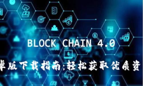 BitP 安卓版下载指南:轻松获取优质资源的渠道