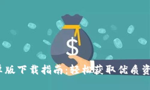 BitP 安卓版下载指南:轻松获取优质资源的渠道