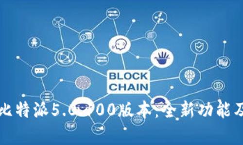 深入解析比特派5.0.100版本:全新功能及用户收益