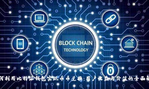 如何利用比特派钱包实现币币兑换:用户收益与价值的全面解析