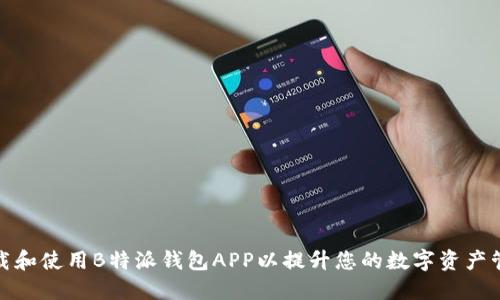 如何下载和使用B特派钱包APP以提升您的数字资产管理体验