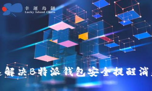 如何快速解决B特派钱包安全提醒消失的问题
