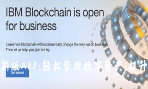 Bitpie最新版APP：轻松管理数字资产，提升投资收益