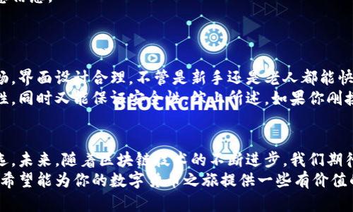 比特派钱包怎么添加：全面指南与最佳实践

比特派钱包, 添加比特币, 数字货币钱包, 区块链钱包, 加密货币安全/guanjianci

什么是比特派钱包？
比特派钱包是一种支持多种加密货币的数字钱包，特别是在比特币和以太坊等主流币种方面表现出色。随着区块链技术的发展，越来越多的人开始接触和使用加密货币，因此一个便捷、安全的数字钱包显得尤为重要。比特派钱包不仅提供了存储功能，更具备交易和管理资产的多种工具，从而用户的数字资产管理体验。

比特派钱包的优势
相对于其他数字钱包，比特派钱包提供了多项独特的优势。首先是安全性。随着网络安全问题日益严峻，比特派钱包采用了多重加密技术，确保用户的资金安全。同时，用户还可以通过设置双重身份验证来增强账户的保护。
其次，比特派钱包的用户界面友好。无论你是刚入门的新手还是经验丰富的投资者，都可以通过简单的操作进行币种添加、转账和交易。此外，比特派钱包还支持多种语言，方便不同国家的用户使用。

如何添加比特派钱包？
添加比特派钱包步骤非常简单，下面我们将提供详细的操作指南。首先，你需要下载比特派钱包应用。无论是Android还是iOS用户，都可以在各大应用商店中找到并下载。
1. **下载应用**：在应用商店中搜索“比特派钱包”，然后点击下载并安装。安装完成后，点击打开应用。
2. **创建账户**：首次使用时，系统会提示你创建一个新账户。按照提示，输入你的邮箱地址和安全密码。记住这些信息，因为你需要它们来登录。
3. **备份助记词**：到账户创建后，比特派钱包会生成12个助记词。这些助记词是你恢复钱包的重要凭证，一定要将其妥善保管，不要与他人分享。
4. **设置安全性选项**：为了增强钱包的安全性，可以启用指纹解锁或双重身份验证功能。这样即使你的手机丢失，别人也无法轻易访问你的钱包。

添加比特币及其他加密货币
一旦账户设置完成，你可能会想知道如何向你的比特派钱包中添加比特币或其他加密货币。
1. **选择币种**：打开比特派钱包应用，进入主界面后，点击“添加币种”按钮。根据你的需求选择比特币或者其他支持的加密货币，比如以太坊、莱特币等。
2. **生成接收地址**：选择币种后，系统会为该币种生成一个唯一的接收地址。这是你向其他人发送或接收该币种的凭证。请将此地址分享给发送方，或者使用二维码功能进行扫描。
3. **完成交易**：接下来，你可以通过交易所或其他钱包将比特币转入你的比特派钱包。在交易所中选择提现/转账功能，输入你的比特派接收地址，确认交易信息后提交。通常情况下，交易会在几分钟之内完成。

使用比特派钱包的注意事项
尽管比特派钱包提供了强大的功能，但在使用过程中仍需注意以下几点，确保你的资金安全。
首先，保持软件的及时更新。这是防止黑客攻击和其他网络安全问题的重要一步。每当比特派钱包发布更新版本时，一定要及时下载并安装。
其次，切勿在公共网络环境中进行高额交易。当你使用比特派钱包时，建议连接到安全的Wi-Fi网络，避免在不安全的网络上输入任何敏感信息。
再者，谨慎保存你的助记词。助记词是你恢复钱包的重要凭证。如果失去了助记词，找回钱包中的资金将极为困难。

个人经验分享
使用比特派钱包已经有一段时间了，个人的经验是安全依然是第一位的。在这段时间的大多数交易中，我都感觉到比特派钱包的操作流畅，界面设计合理，不管是新手还是老人都能快速上手。不过，有时在交易繁忙的时候，收到的确认消息可能会有所延迟，但总体上还是比较满意的。
为了减少风险，我通常会把大部分的加密资产放在冷钱包中，仅在进行交易的时候才会转移到比特派钱包中。这样既能确保资金的流动性，同时又能保证安全性。综上所述，如果你刚接触比特币和其他加密货币，比特派钱包无疑是一个不错的选择。

总结与未来展望
随着比特币和其他加密货币市场的不断扩大，数字钱包的需求也在不断增加。比特派钱包凭借其易用性和安全性，已成为众多用户的首选。未来，随着区块链技术的不断进步，我们期待比特派钱包能推出更多的功能，比如智能合约、去中心化交易等，以满足用户不断变化的需求。
总的来说，添加比特派钱包是一个相对简单的过程，而了解如何安全有效地使用它则是每位用户必须掌握的技能。通过本文的详细分享，希望能为你的数字货币之旅提供一些有价值的见解和经验。