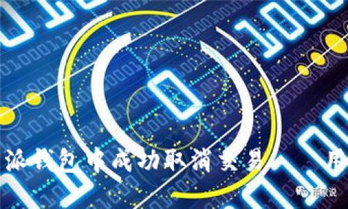 如何在比特派钱包中成功取消交易——用户必备指南