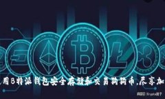如何使用B特派钱包安全存储和交易狗