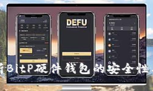 深入解析BitP硬件钱包的安全性与可靠性