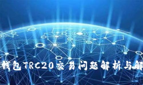 比特派钱包TRC20交易问题解析与解决方案