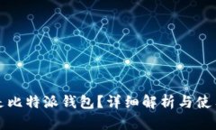 什么是比特派钱包？详细解析与使用指