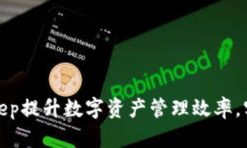 如何利用Bitkeep提升数字资产管理效率,实现收益最大化