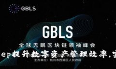 如何利用Bitkeep提升数字资产管理效率