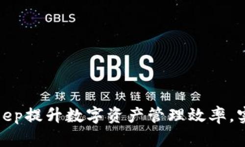 如何利用Bitkeep提升数字资产管理效率,实现收益最大化