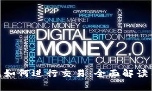 Bitpie钱包如何进行交易:全面解读与操作指南