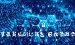 如何下载安装最新版Bitp钱包，轻松管