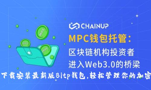 如何下载安装最新版Bitp钱包,轻松管理你的加密资产
