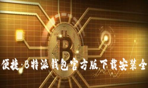 安全便捷:B特派钱包官方版下载安装全攻略