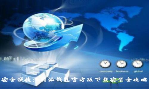 安全便捷:B特派钱包官方版下载安装全攻略